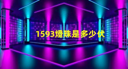 1593燈珠是多少伏 led燈珠一個多少伏